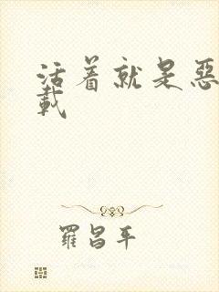 活着就是恶心下载