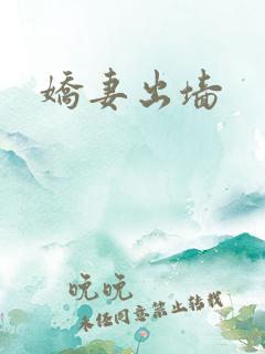 娇妻出墙