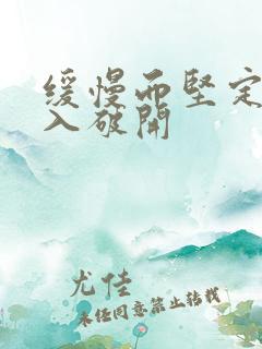 缓慢而坚定的刺入破开