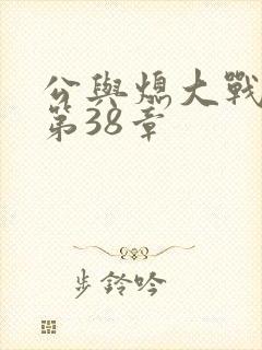 公与熄大战苏晴第38章