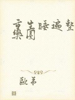 重生睡遍整个娱乐圈