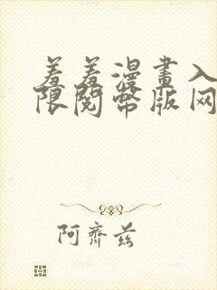 羞羞漫画入口无限阅币版网页在线阅读