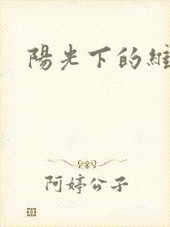 阳光下的维纳斯