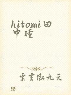 hitomi田中瞳