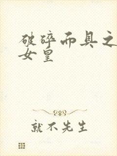 破碎面具之残殇女皇