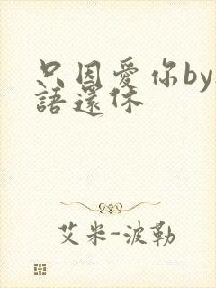 只因爱你by欲语还休