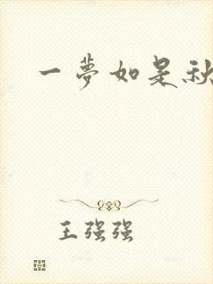 一梦如是秋水长