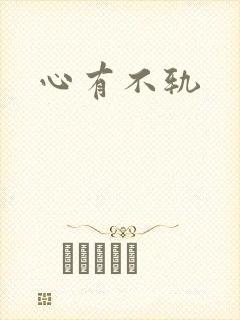 心有不轨