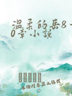 温柔的岳8一20章小说