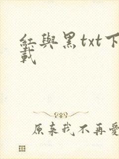 红与黑txt下载