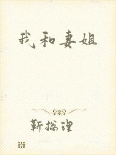 我和妻姐