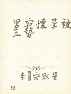 男宠怀孕被迫夹玉势