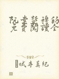 阮棠楚穆的小说免费阅读全文