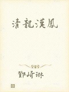 清龙汉凤