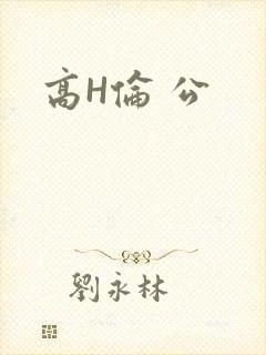 高H伦 公