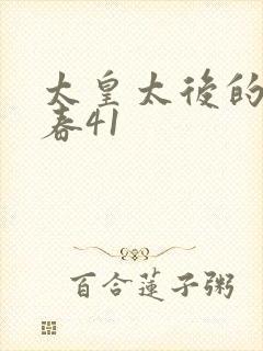 太皇太后的第二春41