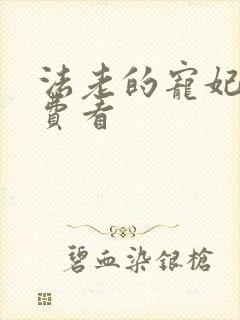 法老的宠妃2免费看