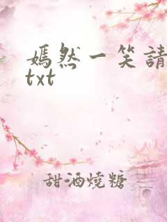 嫣然一笑请上勾txt