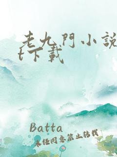 老九门小说txt下载
