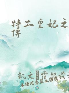 特工皇妃之楚乔传