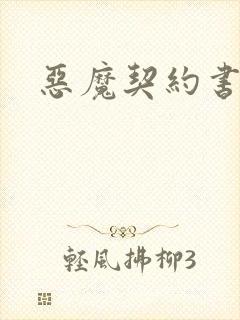 恶魔契约书下载