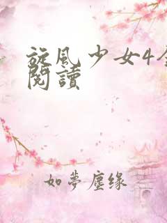 旋风少女4全文阅读