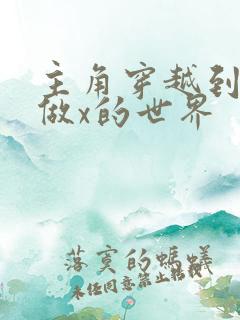 主角穿越到随处做x的世界