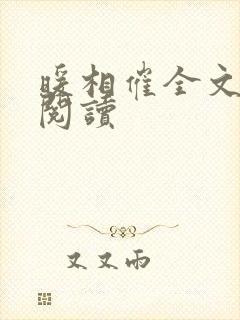 暖相催全文免费阅读