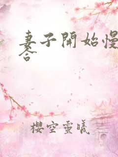 妻子开始慢迎迎合