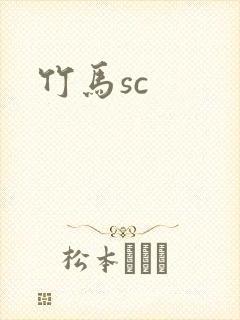 竹马sc
