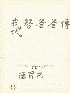 我替爸爸传宗接代