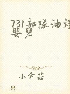 731部队油炸婴儿