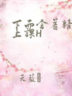 下面含着精子去上课H