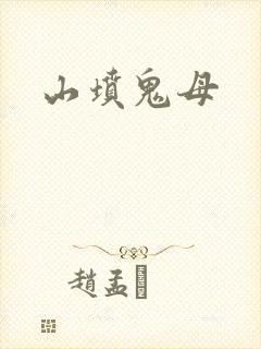 山坟鬼母