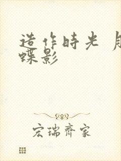 造作时光 月下蝶影