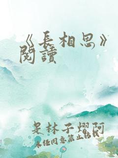 《长相思》免费阅读