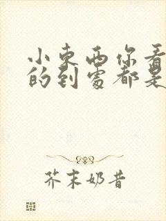 小东西你看你喷的到处都是健身房