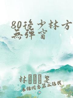 80后少林方丈无弹窗