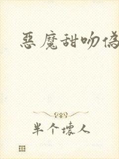 恶魔甜吻伪萝莉