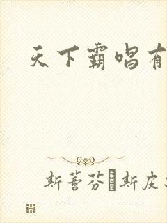 天下霸唱有多惨