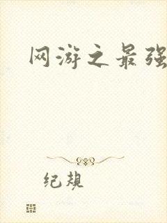 网游之最强房东