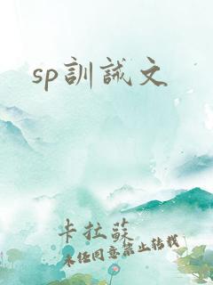 sp训诫文