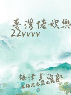 台湾佬娱乐中文22vvvv