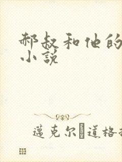 郝叔和他的女人小说