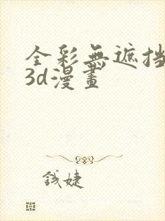 全彩无遮挡性奴3d漫画