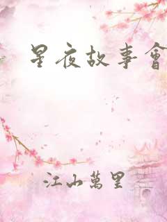 星夜故事会