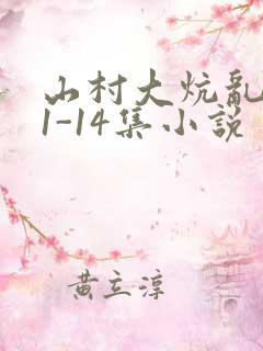 山村大炕乱肉续1-14集小说