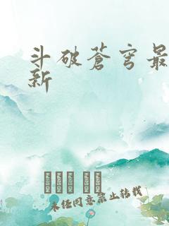 斗破苍穹最新更新