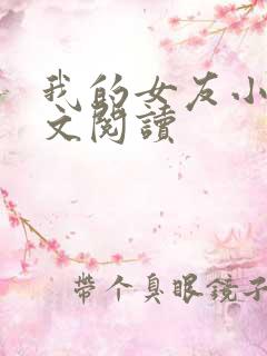 我的女友小依全文阅读