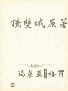 镜双城原著小说